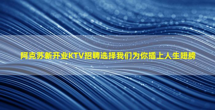 吕梁KTV招聘